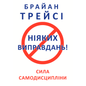 Ніяких виправдань! Трейсі Б.