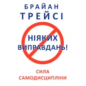 Ніяких виправдань! Трейсі Б.