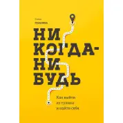 Олена Резанова. Ніколи-небудь Як вийти з тупика та знайти себе