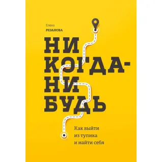 Олена Резанова. Ніколи-небудь Як вийти з тупика та знайти себе