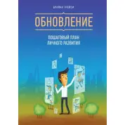 Обновление. Пошаговый план личного развития. Брайан Трейси