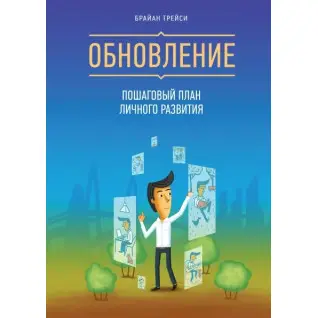 Оновлення. Покроковий план особистого розвитку. Браян Трейсі