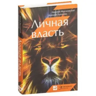 Личная власть. Н.Мрочковский, А. Толкачев.