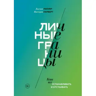 Личные границы. Как их устанавливать и отстаивать. Дженни Миллер и Виктория Ламберт