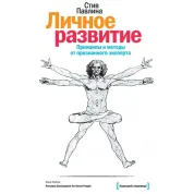 Особистий розвиток. Принципи та методи від Стівена Павичі