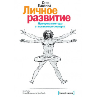 Особистий розвиток. Принципи та методи від Стівена Павичі Особистий розвиток. Принципи та методи від Стівена Павичі