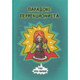 Парадокс перфекціоніста