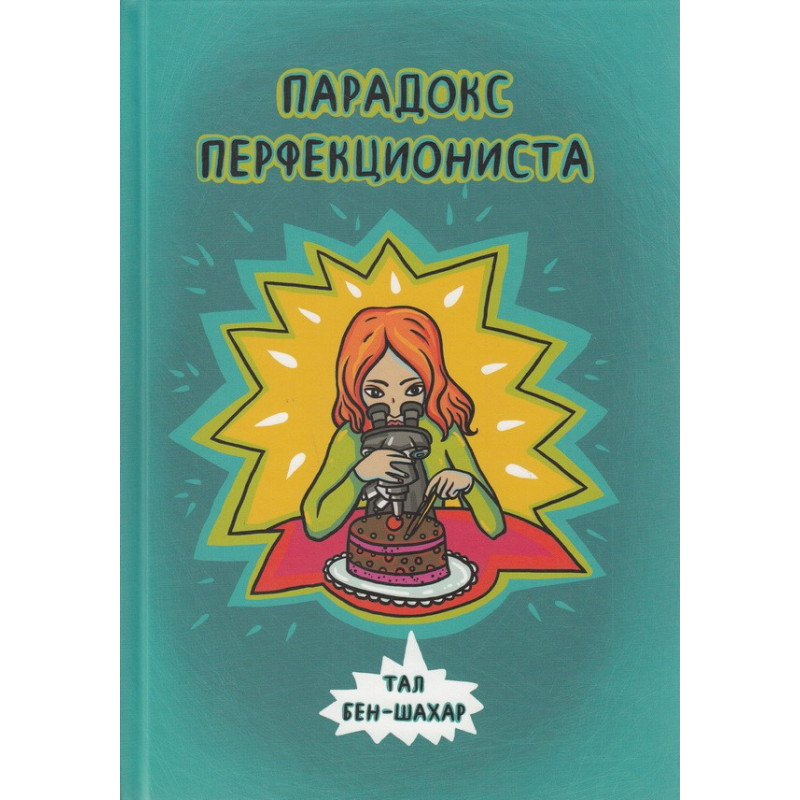 Парадокс перфекціоніста