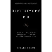 Переломний рік. 365 днів, щоб стати людиною, якою ви справді хочете бути. Бріанна Вест 
