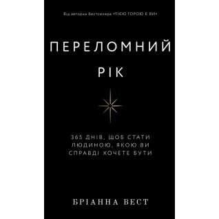 Переломний рік. 365 днів, щоб стати людиною, якою ви справді хочете бути. Бріанна Вест  Переломний рік. 365 днів, щоб стати людиною, якою ви справді хочете бути. Бріанна Вест