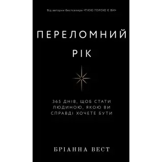 Переломний рік. 365 днів, щоб стати людиною, якою ви справді хочете бути. Бріанна Вест 