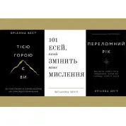 Переломний рік+Тією горою є ви+101 есей, який змінить ваше мислення. Бріанна Вест