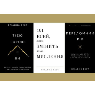 Переломний рік+Тією горою є ви+101 есей, який змінить ваше мислення. Бріанна Вест Переломний рік+Тією горою є ви+101 есей, який змінить ваше мислення. Бріанна Вест