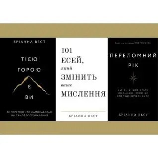 Переломний рік+Тією горою є ви+101 есей, який змінить ваше мислення. Бріанна Вест