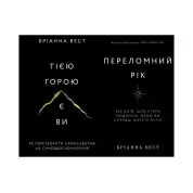 Переломний рік+Тією горою є ви. Бріанна Вест