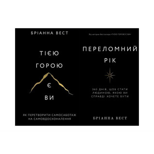 Переломний рік+Тією горою є ви. Бріанна Вест Переломний рік+Тією горою є ви. Бріанна Вест