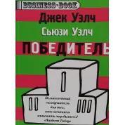 Переможець. Джек Уелч (російська мова)