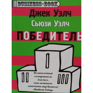 Переможець. Джек Уелч (російська мова) Переможець. Джек Уелч (російська мова)