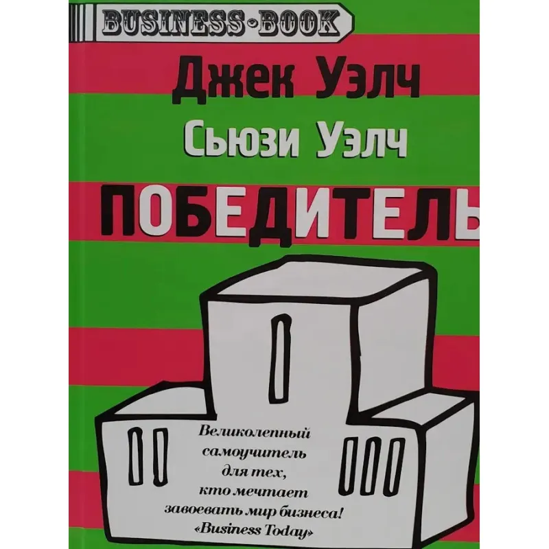 Переможець. Джек Уелч (російська мова)