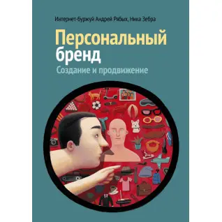 Персональний бренд: створення і просування