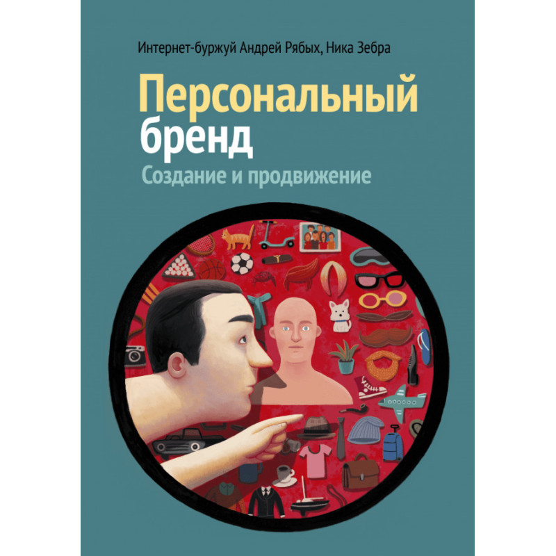 Персональний бренд: створення і просування