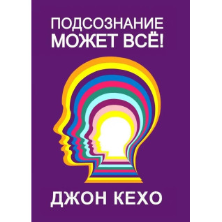 Підсвідомість може все. Кехо Джон Підсвідомість може все. Кехо Джон