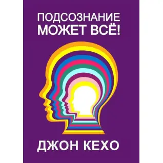 Підсвідомість може все. Кехо Джон