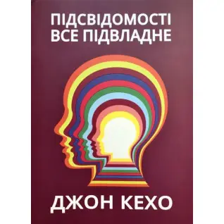 Підсвідомісті все підвладне. Джон Кехо