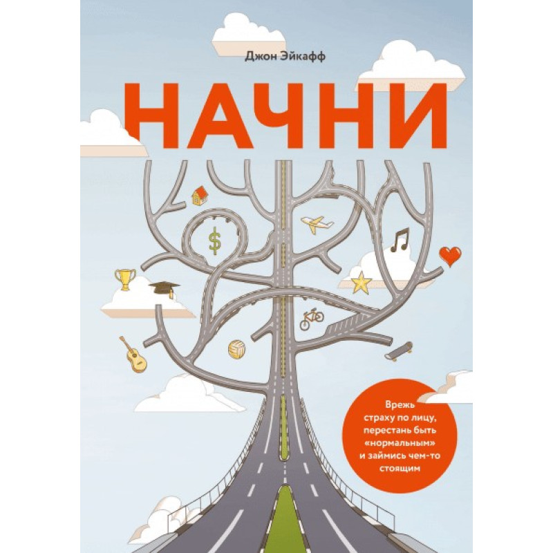 Почни. Вріж страх обличчям,crion бути «нормальним» і займися чимось гідним. Джон Ейкафф