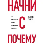Почни з питання "Чому". Як видатні лідери надихають діяти. Синьки С.