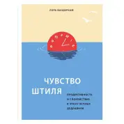 Чувство штиля. Продуктивность и спокойствие в эпоху вечных дедлайнов Лора Вандеркам