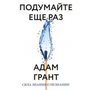 Подумайте ще раз Сила знання про незнання Адам Грант