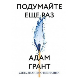 Подумайте ще раз. Сила знання про незнання.Адам Грант