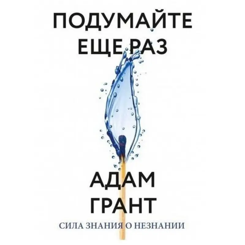 Подумайте ще раз. Сила знання про незнання.Адам Грант