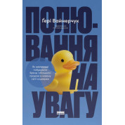 Полювання на увагу. Гері Вайнерчук