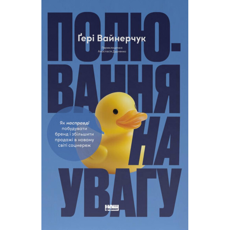 Полювання на увагу. Гері Вайнерчук