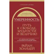 Поміркованість: шлях до свободи, мудрості та величі. Раян Голідей