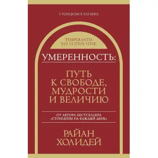 Умеренность: путь к свободе, мудрости и величию. Райан Холидей