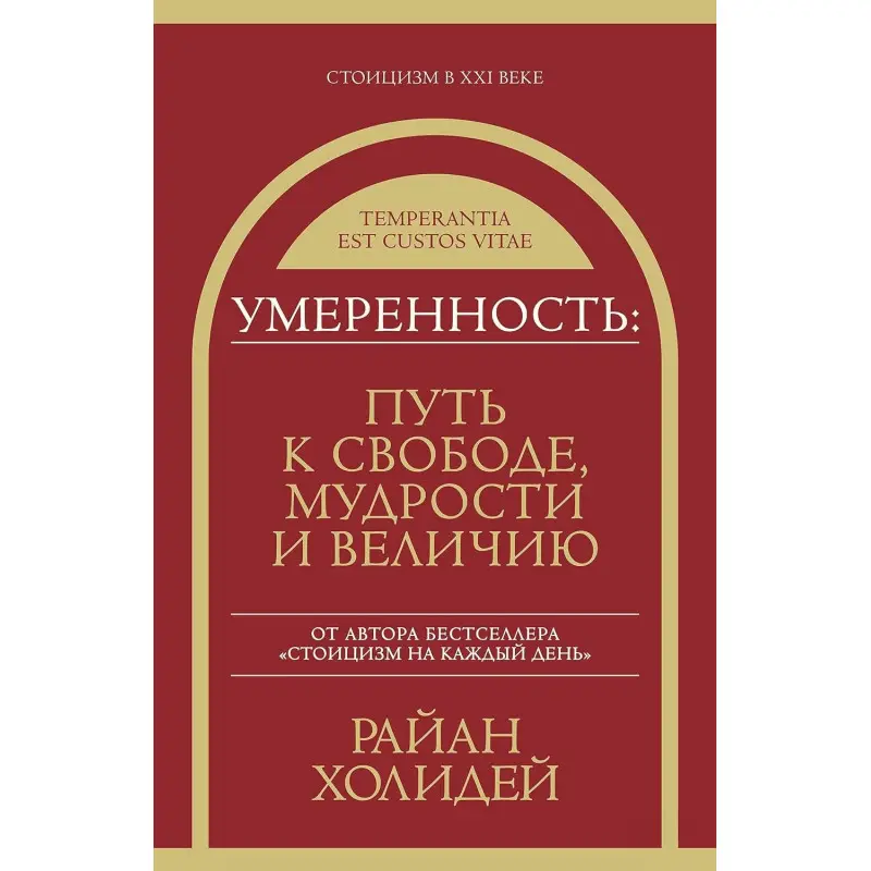 Поміркованість: шлях до свободи, мудрості та величі. Раян Голідей