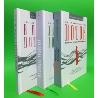 Поток + Эволюция личности + В поисках потока. Михай Чиксентмихайи (комплект из 3-х книг) Поток + Эволюция личности + В поисках потока. Михай Чиксентмихайи (комплект из 3-х книг)