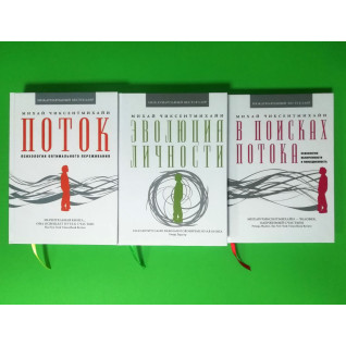 Поток + Эволюция личности + В поисках потока. Михай Чиксентмихайи (комплект из 3-х книг) Поток + Эволюция личности + В поисках потока. Михай Чиксентмихайи (комплект из 3-х книг)