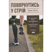 Повернутись у стрій. 12 принципів воїна, щоб відновити та перелаштувати своє життя. Тревіс Міллз