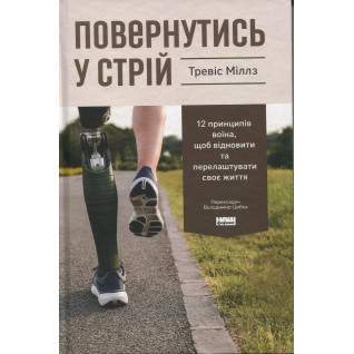 Повернутись у стрій. 12 принципів воїна, щоб відновити та перелаштувати своє життя. Тревіс Міллз