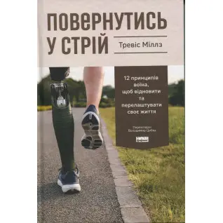 Возвратиться в строй. 12 принципов воина, чтобы восстановить и перестроить свою жизнь Тревис Миллз
