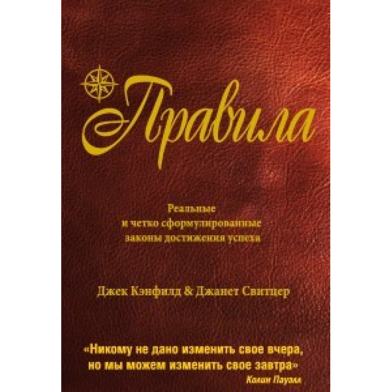 Правила. Кенфілд Джек