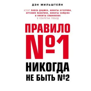 Правило №1 - ніколи не бути №2. Ден Мільштейн