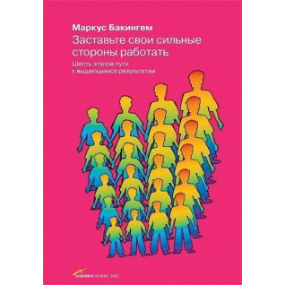 Примусьте свої сильні сторони працювати. Шість етапів шляху до видатних результатів