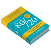 Принцип 80/20. Секрет досягнення більшого за менших витрат.  Річард Кох