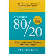 Принцип 80/20. Секрет досягнення більшого за менших витрат.  Річард Кох