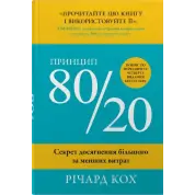 Принцип 80/20. Секрет достижения большего меньшими затратами. Ричард Кох